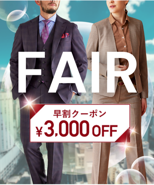 最後の早割フェア!1着あたり2万円台~「オーダースーツ早割コンビフェアFINAL」