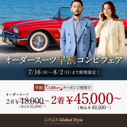 8月2日(日)までの期間限定！オーダースーツ2着で《3,000円OFF早割クーポン》プレゼント！