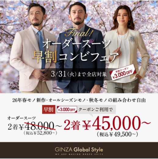 3/31までの期間限定!オーダースーツ2着で《3,000円OFFクーポン》プレゼント!
