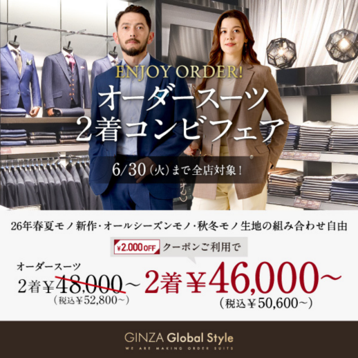 6月30日(火)までの期間限定!オーダースーツ2着で《2,000円OFFクーポン》プレゼント!