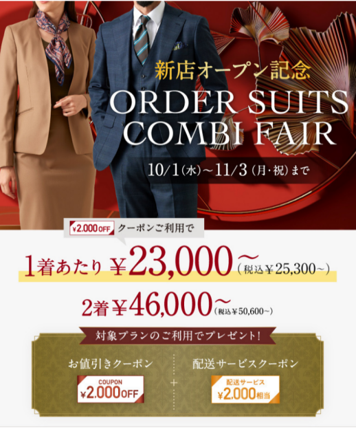 2,000円OFFクーポン付き!オーダースーツコンビフェア開催