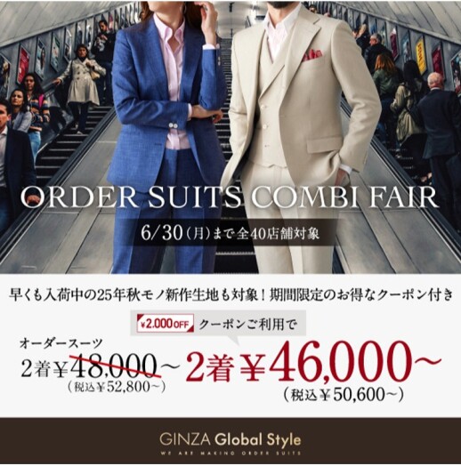 本日からさらにお得!オーダースーツ2着50,600円~