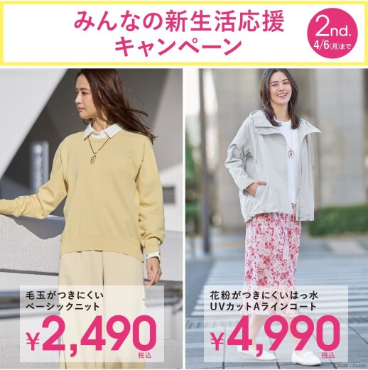 みんなの新生活応援キャンペーン〈第2弾〉開催中!4月6日(月)まで
