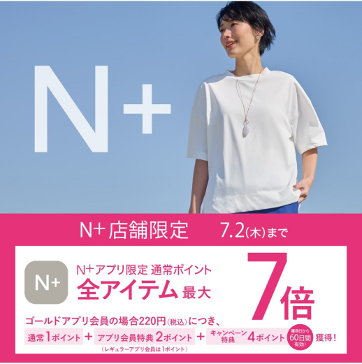 6/26（金）～7/2（木）限定｜N+アプリ会員様 ポイント最大7倍！キャンペーン