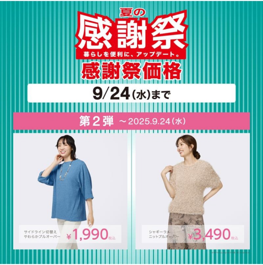 N+ 「夏の感謝祭セール第2弾」開催中!