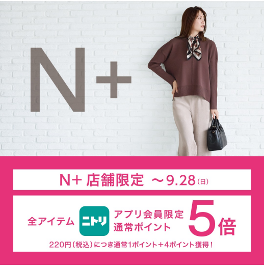 【アプリ会員限定】ニトリメンバーズ通常ポイント5倍キャンペーン開催中♪