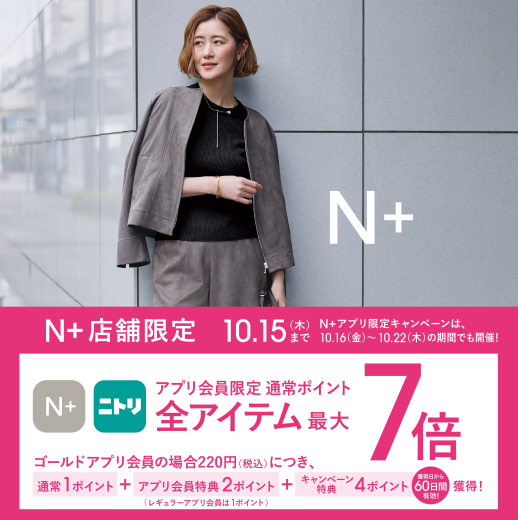 10/9（金）～10/15（木）限定｜ニトリグループアプリ会員様 ポイント最大7倍！キャンペーン