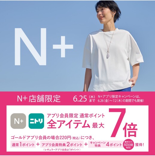 6/19（金）～6/25（木）限定｜ニトリグループアプリ会員様 ポイント最大7倍！キャンペーン