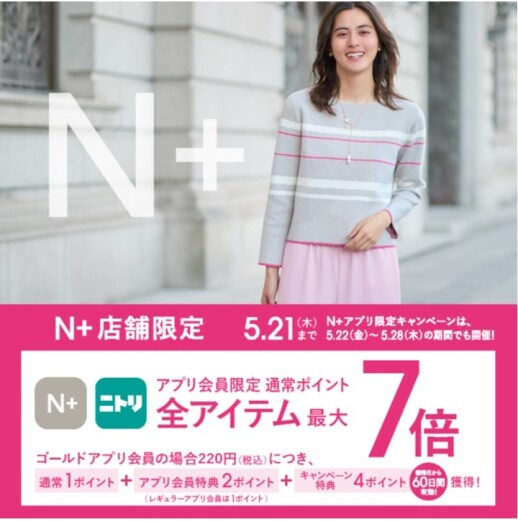 5/15(金)~5/21(木)限定|ニトリグループアプリ会員様 ポイント最大7倍!キャンペーン