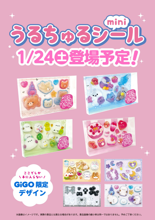 GiGO限定うるちゅるポップシール登場！！