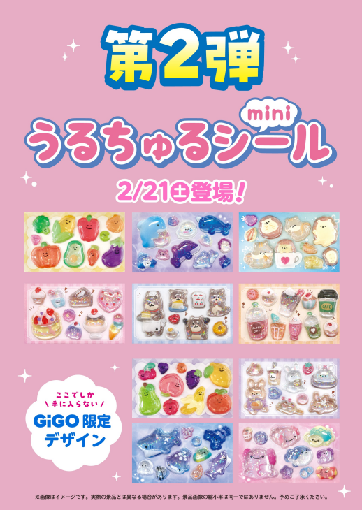 第2弾！！GiGO限定うるちゅるポップシールが登場します！！