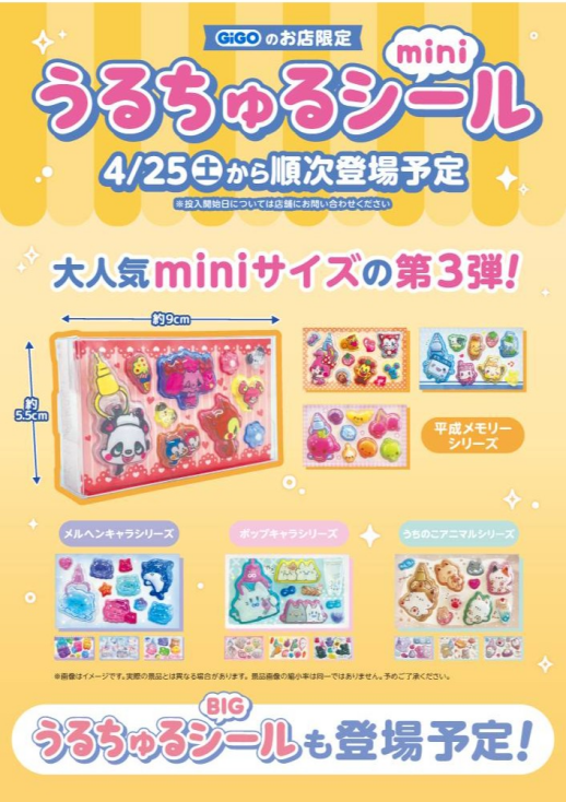 GiGO限定うるちゅるシールが第3弾が登場します！！