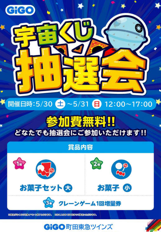 ～祝！GiGO町田東急ツインズ1周年！！抽選イベント開催します～
