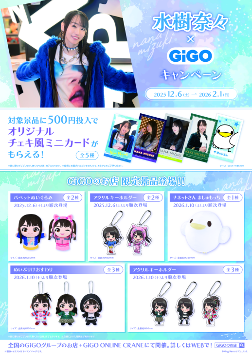 アーティストデビュー25周年!「水樹奈々」のプライズがGiGO限定で登場!