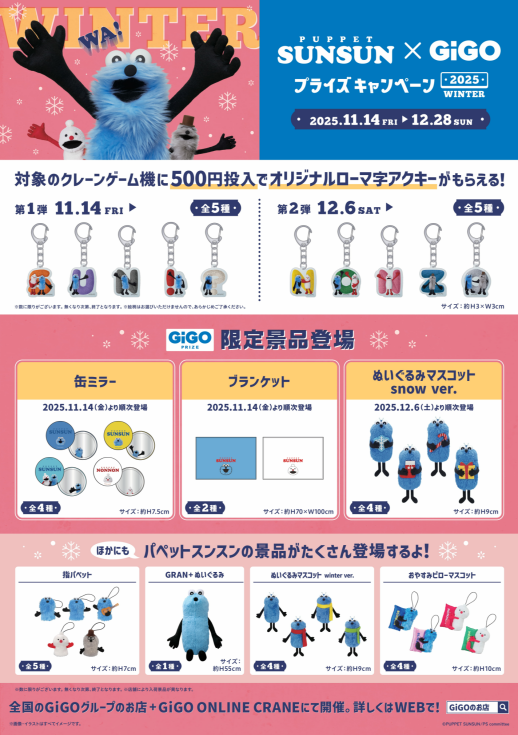 【パペットスンスン×GiGO プライズキャンペーン 2025 WINTER】開催!!