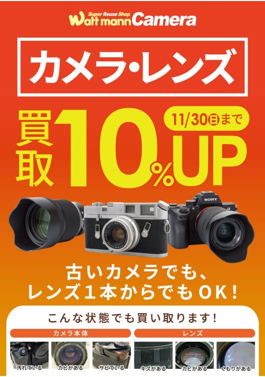 カメラ・レンズ買取金額10%UP