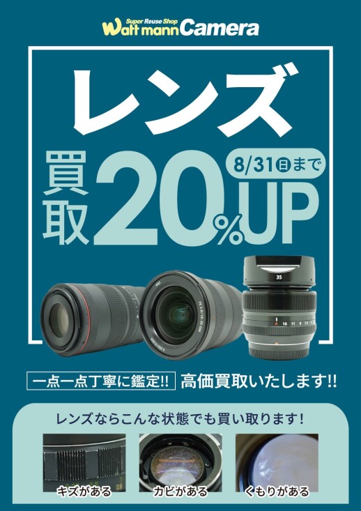 レンズ買取UP中！