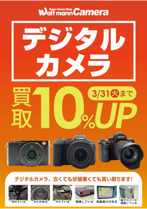 ３月はデジタルカメラの買取金額10％UP！！！