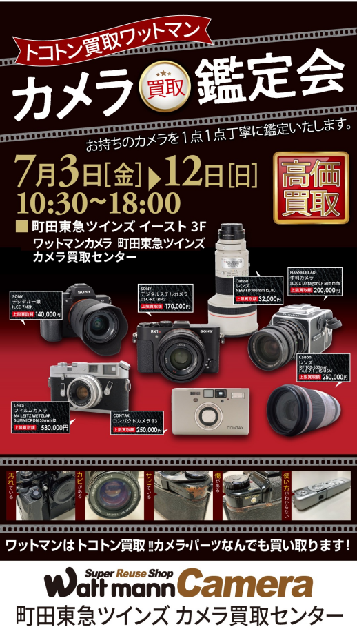 カメラを売るなら今がチャンス!!! 高価買取鑑定会開催中!!!!!