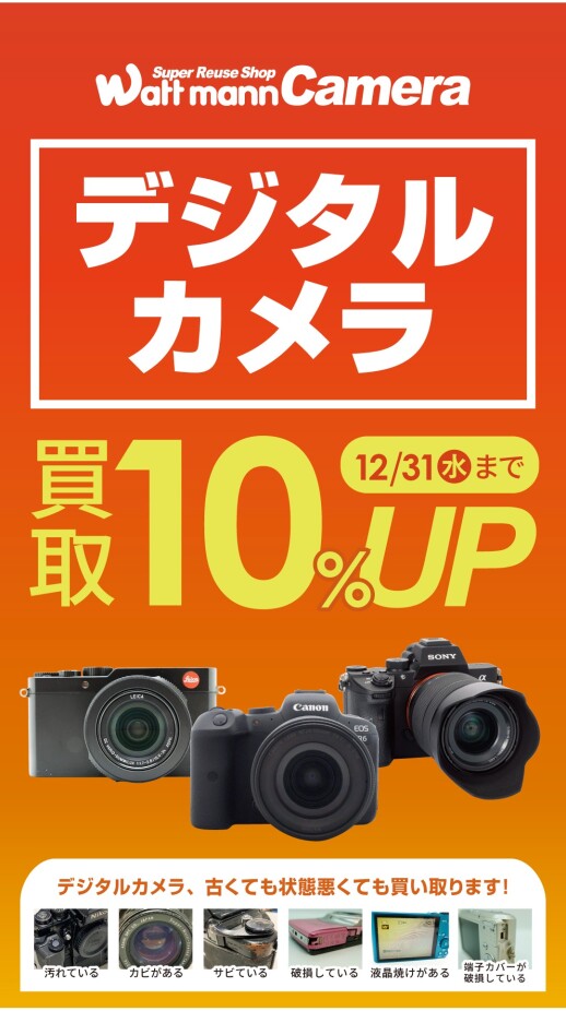 12月はデジタルカメラ買取10％UP開催中!!!!!