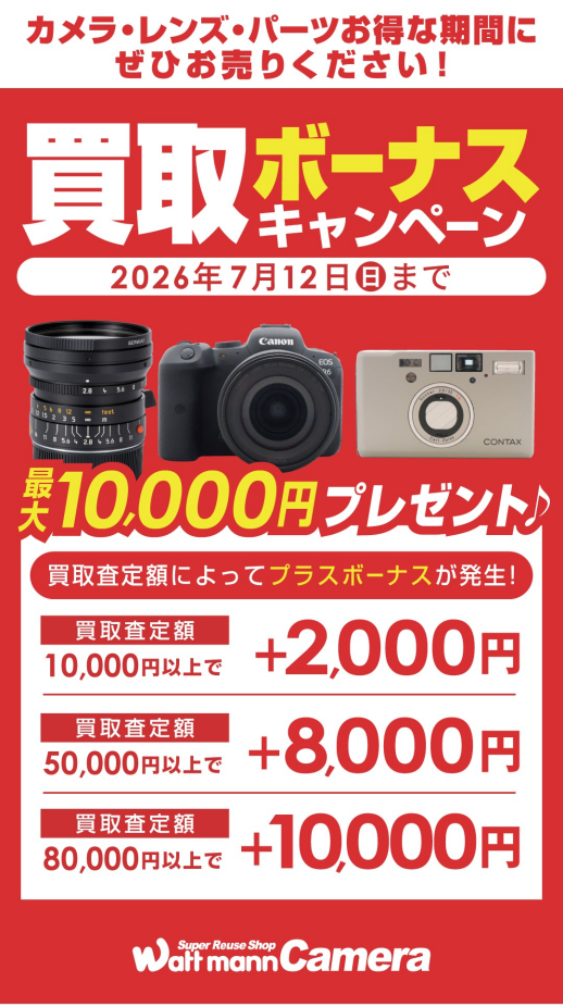 カメラを売るなら今がチャンス!!! 高価買取鑑定会開催中!!!!!