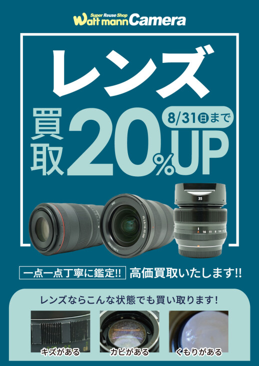 8月はレンズ買取20％UPキャンペーン！
