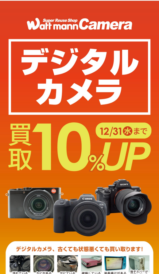 どんな状態でもOK!!!!!デジタルカメラ買取金額10%UP