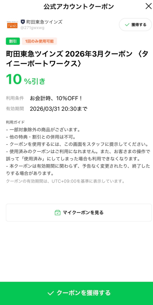 3月限定lineクーポン10%off