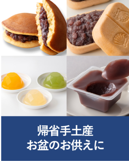 帰省の手土産•お盆のお供えに