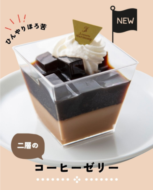 \新登場/二層のコーヒーゼリー