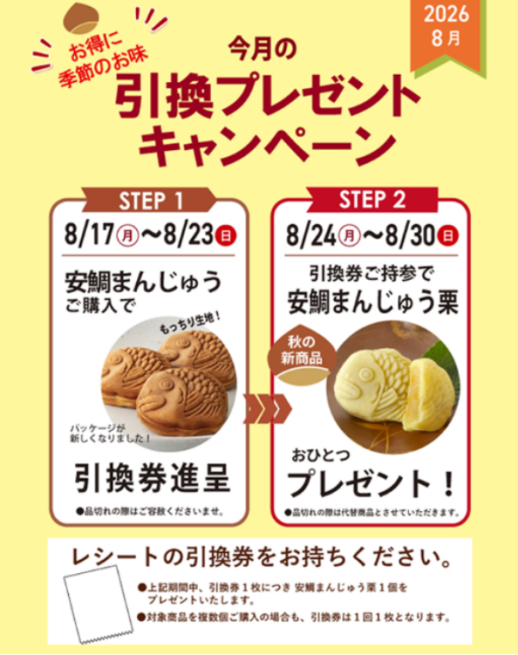 お得に季節の味！引換プレゼントキャンペーン