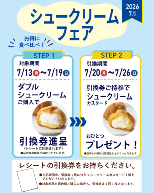 7月13日から開催！シュークリームフェア