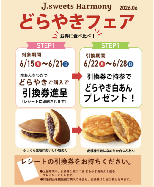 お得に食べ比べ！どらやきフェア予告