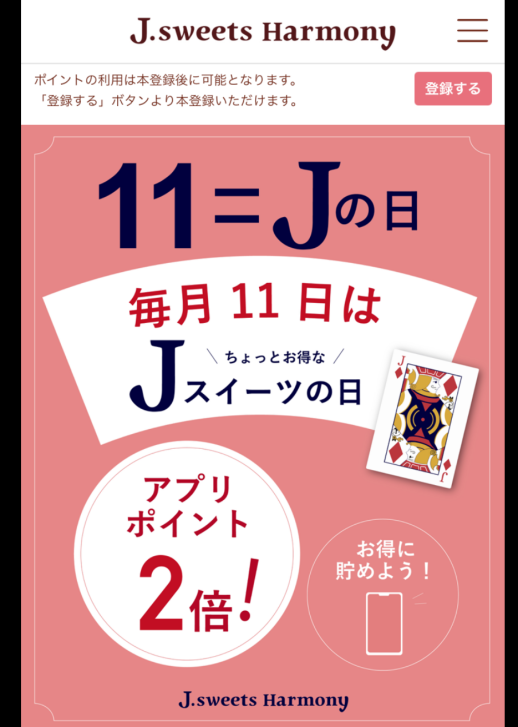 毎月11日はJの日！