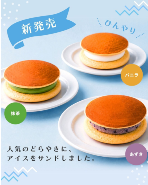 アイスどらやきのご紹介