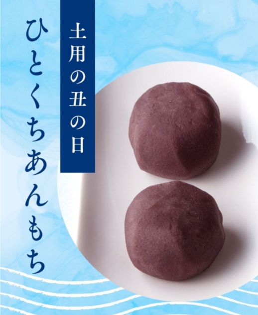 ＼土用の丑の日／ひとくちあんもち