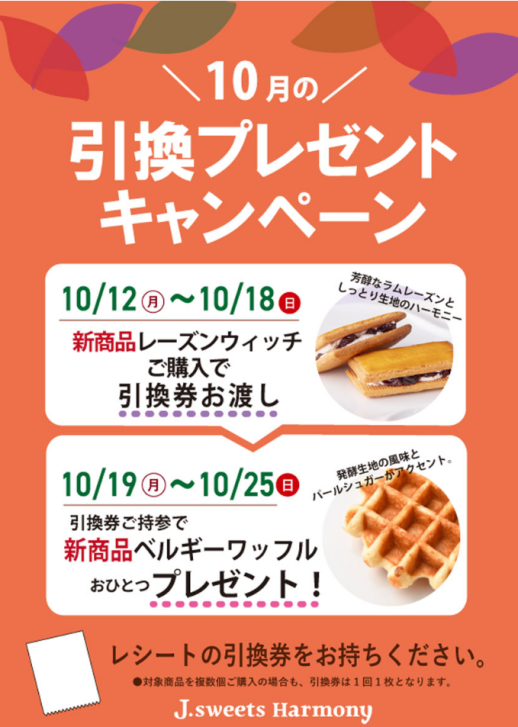 10月の引換プレゼントキャンペーン